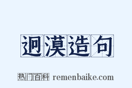 迥漠造句是什么意思的图片